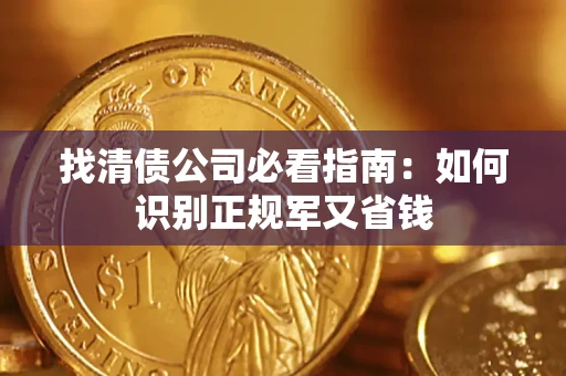 北京找清债公司必看指南：如何识别正规军又省钱