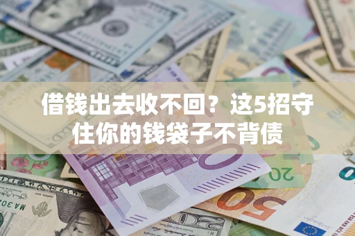 北京借钱出去收不回？这5招守住你的钱袋子不背债