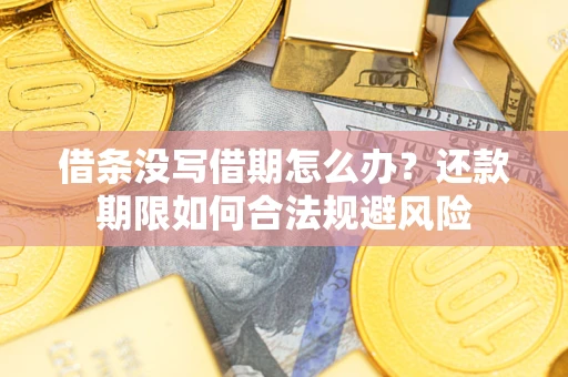北京借条没写借期怎么办？还款期限如何合法规避风险
