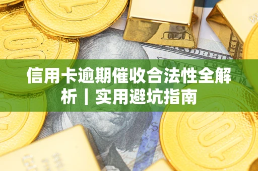 北京信用卡逾期催收合法性全解析｜实用避坑指南