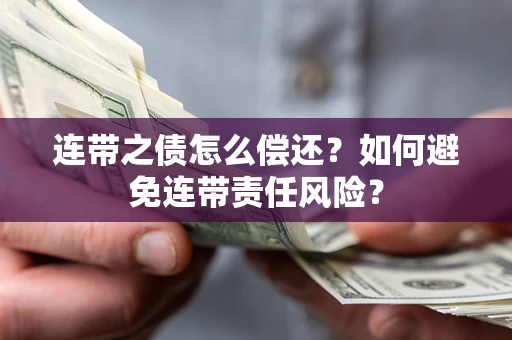 北京连带之债怎么偿还？如何避免连带责任风险？