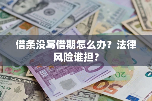 北京借条没写借期怎么办？法律风险谁担？